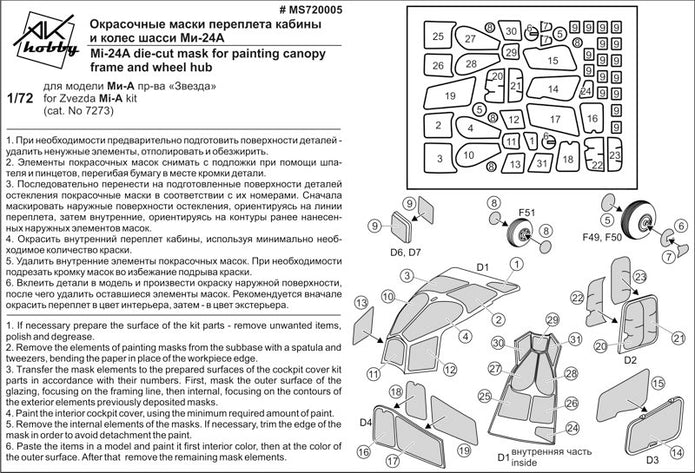 Painting Masks for model Mi-24A (for Zvezda 7273) Scale 1:72 DAN Models MS720005