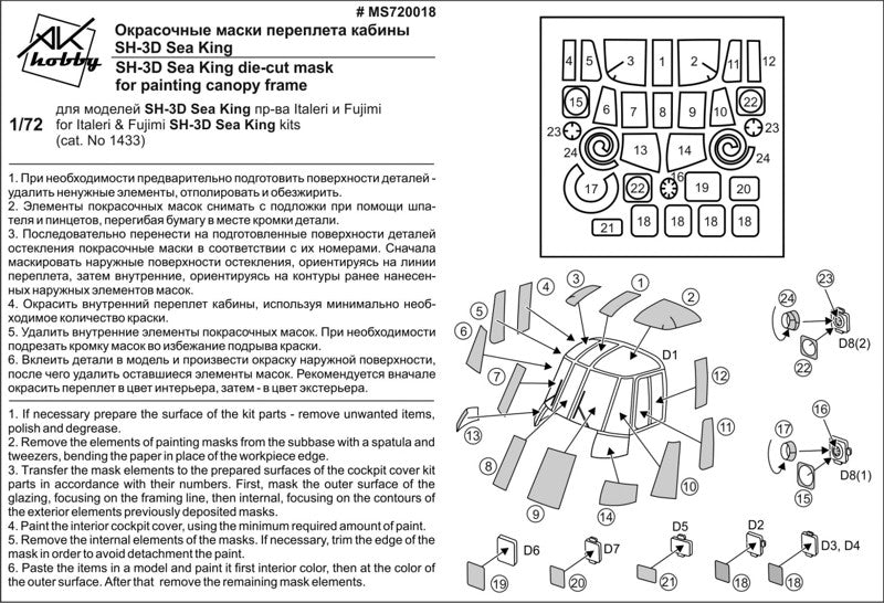 Painting Masks for model SH-3D Sea King (for Italeri) Scale 1:72 DAN Models MS720018