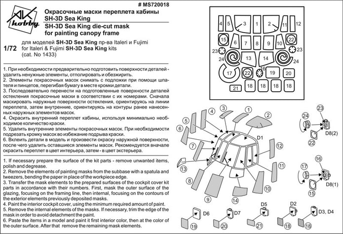Painting Masks for model SH-3D Sea King (for Italeri) Scale 1:72 DAN Models MS720018