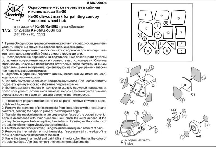 Painting Masks for helicopter Ka-50, Ka-50Sh (for Zvezda 7216.7272) Scale 1:72 DAN Models MS 720004
