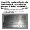 Stencil for applying traces of boots. 2 types of soles - German and Soviet boots. WWII Scale 1:35 DAN Models DM 35544