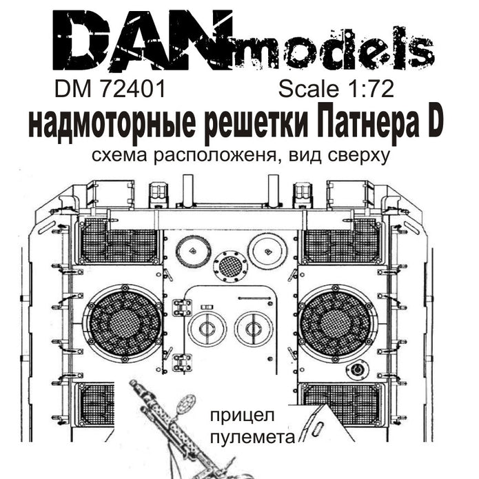 Engine grilles Panther D (for Zvezda 5010) Scale 1:72 DAN Models DM 72401