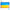 Ukraine Flag - Base - Acrylic 3 mm (280 x 180 mm) (170 g) Scale 1:72 KeliK KS72090 Stands for Plastic Models